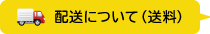 配送について（送料）