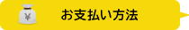 お支払い方法