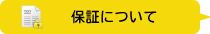 保証について