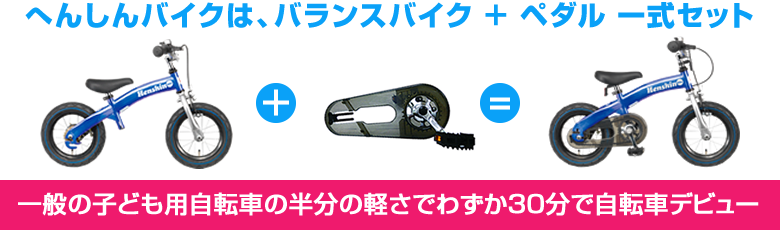 へんしんバイクは、バランスバイク ＋ ペダル 一式セット　一般の子ども用自転車の半分の軽さでわずか30分で自転車デビュー