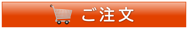 ご注文