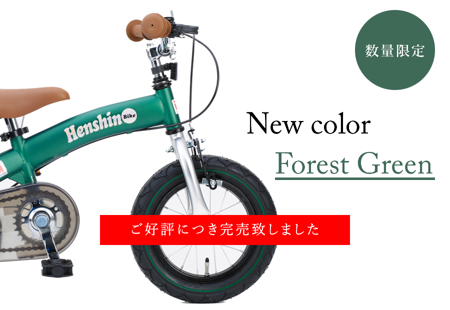 え！？わずか30分で自転車デビュー！ へんしんバイクForest Greenなら ...