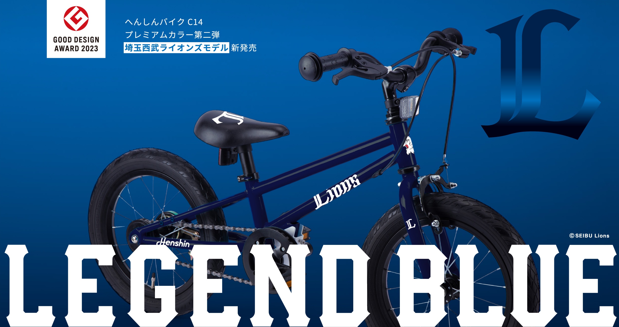 へんしんバイクC14公式 × Lions