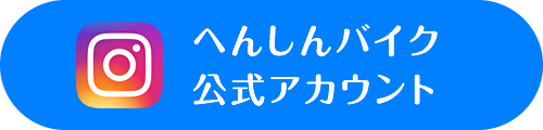 へんしんバイク公式アカウント