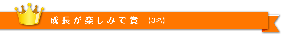 成長が楽しみで賞