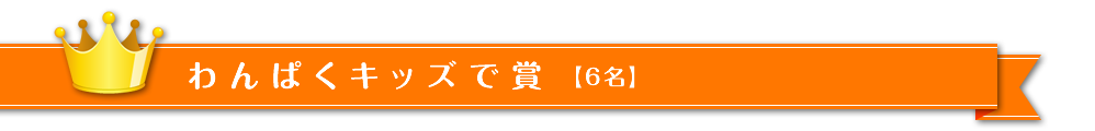 わんぱくキッズで賞