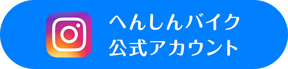 へんしんバイク公式アカウント