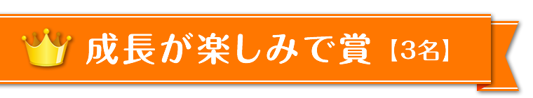 成長が楽しみで賞