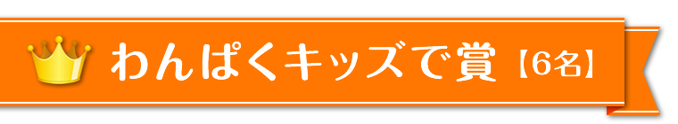 わんぱくキッズで賞