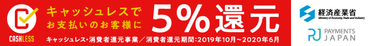 キャッシュレスでお支払いのお客様に5%還元