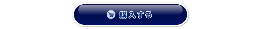 購入する