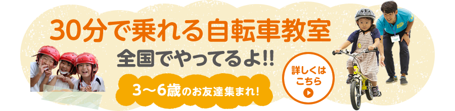 30分で乗れる！自転車教室開催中！