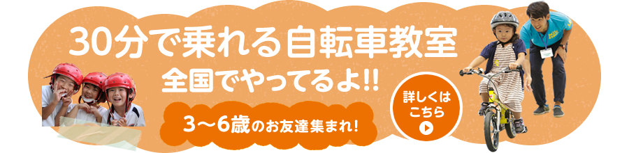 30分で乗れる！自転車教室開催中！