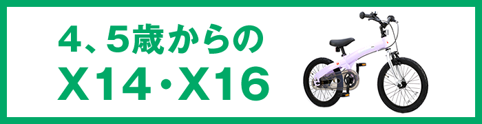 4、5歳からのX14・X16