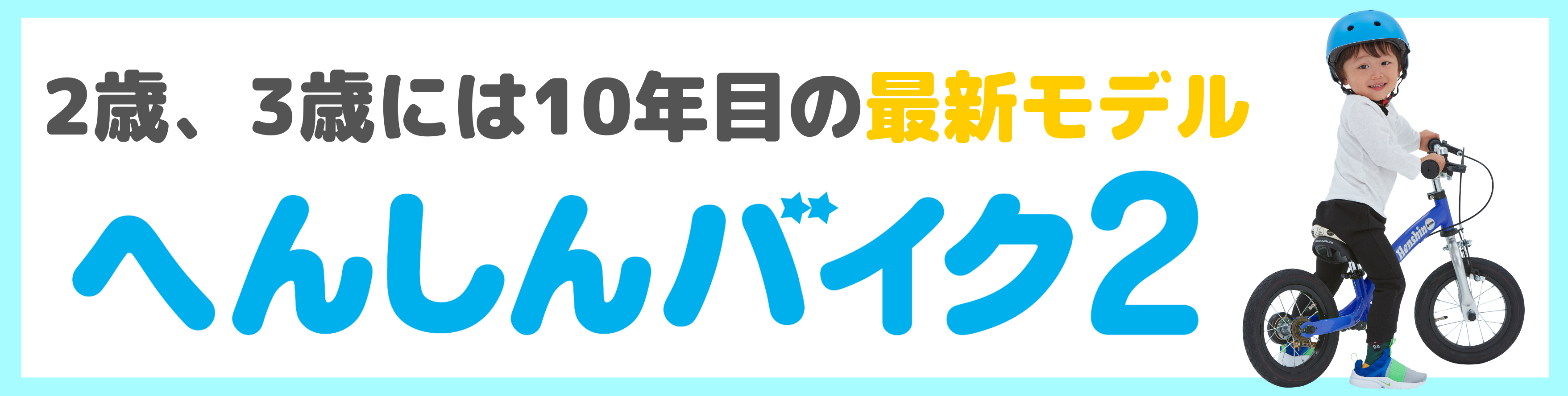 へんしんバイク2新発売！　2才、3才から「できた！」が続く3年間