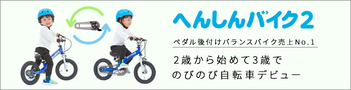へんしんバイク 公式 - 30分で自転車デビュー | 2歳からの子供用自転車