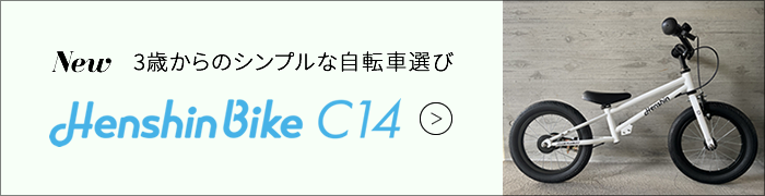 3歳からのシンプルな自転車選び C14