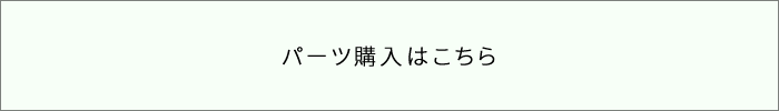 へんしんバイク パーツ購入はこちら
