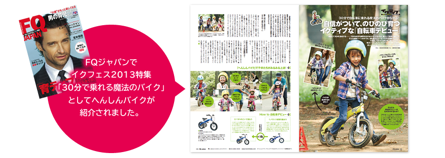 FQジャパンでイクフェス2013特集「30分で乗れる魔法のバイク」としてへんしんバイクが紹介されました。