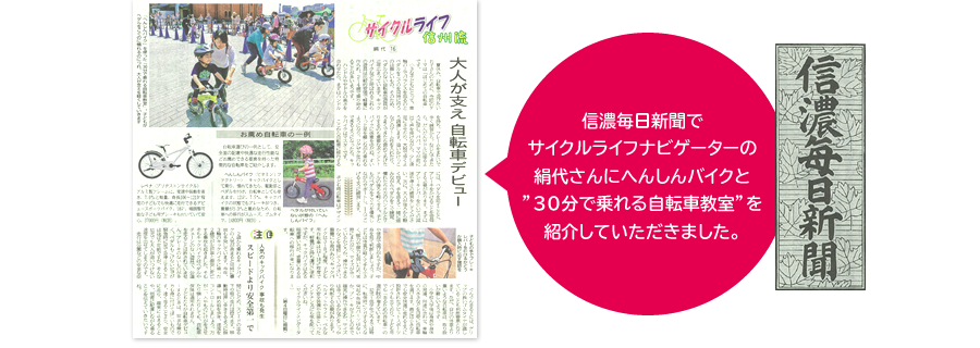 信濃毎日新聞でサイクルライフナビゲーターの絹代さんにへんしんバイクと”30分で乗れる自転車教室”を紹介していただきました。