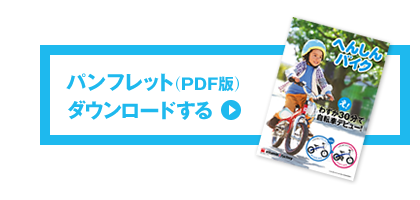 へんしんバイク 公式 - 30分で自転車デビュー | ペダル後付けバイクNo.1