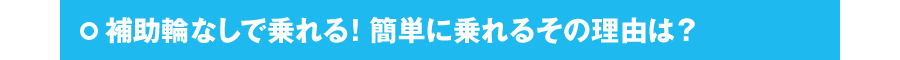 補助輪なしで乗れる！簡単に乗れるその理由は？