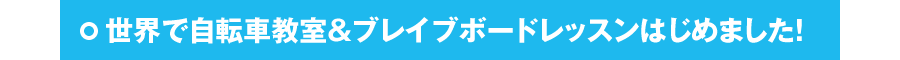 世界で自転車教室＆ブレイブボードレッスンはじめました！