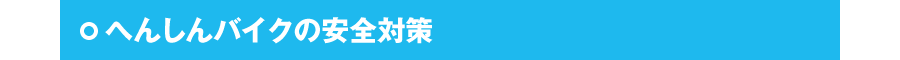 へんしんバイクの安全対策