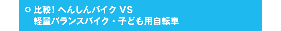 比較！！ へんしんバイク VS 軽量バランスバイク・子ども用自転車