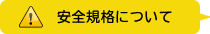 安全規格について