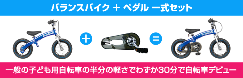 へんしんバイク 公式 30分で自転車デビュー 2歳からの子供用自転車