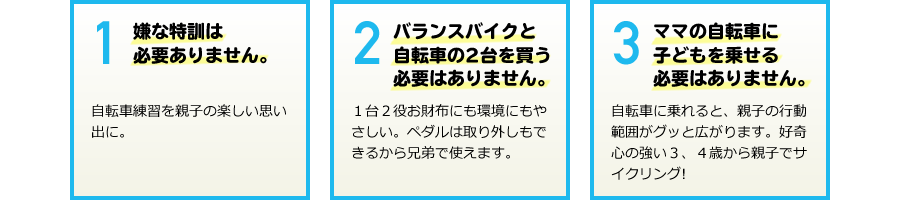 １．嫌な特訓は必要ありません。　自転車練習を親子の楽しい思い出に。