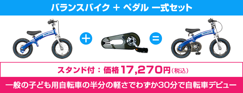 バランスバイク ＋ ペダル 一式セット　一般の子ども用自転車の半分の軽さでわずか30分で自転車デビュー