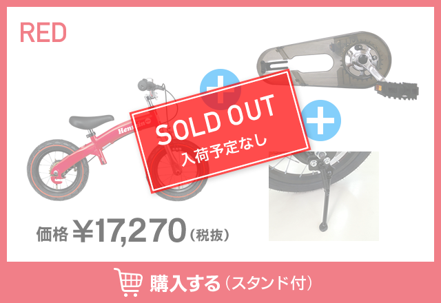 赤　SOLD OUT