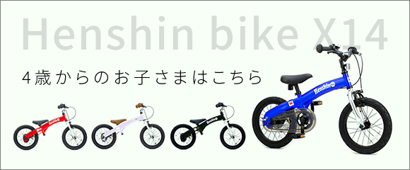 へんしんバイク 公式 30分で自転車デビュー 2歳からの子供用自転車