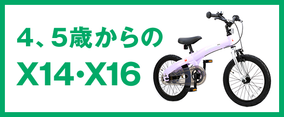 4、5歳からのX14・X16