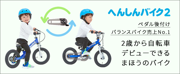 店舗一覧 公式 へんしんバイク取扱店 30分で自転車デビュー 店舗一覧 公式 へんしんバイク取扱店 30分で自転車デビュー