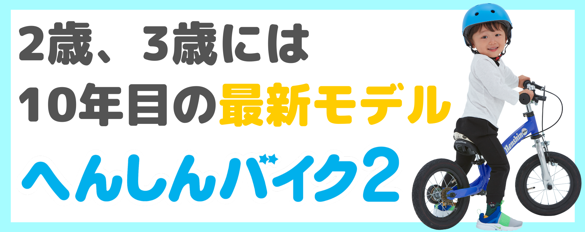 へんしんバイク2新発売！　2才、3才から「できた！」が続く3年間