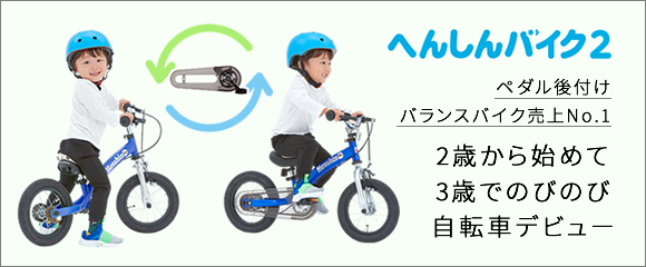 4、5歳からの自転車デビュー！｜へんしんバイクX14公式サイト