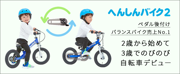 へんしんバイク 公式 30分で自転車デビュー 2歳からの子供用自転車