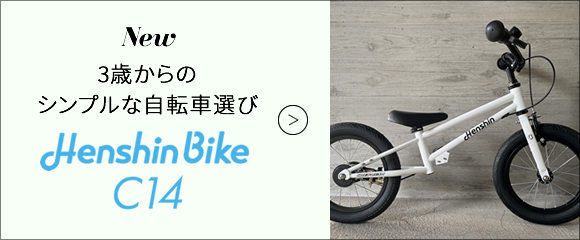 へんしんバイク 公式 - 30分で自転車デビュー | 2歳からの子供用自転車