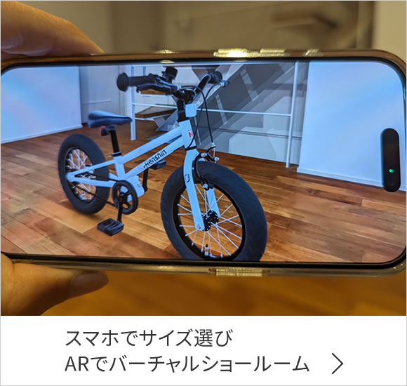 4、5歳からの自転車デビュー！｜へんしんバイクX14公式サイト