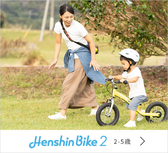 Henshin Bike 2 2-5歳