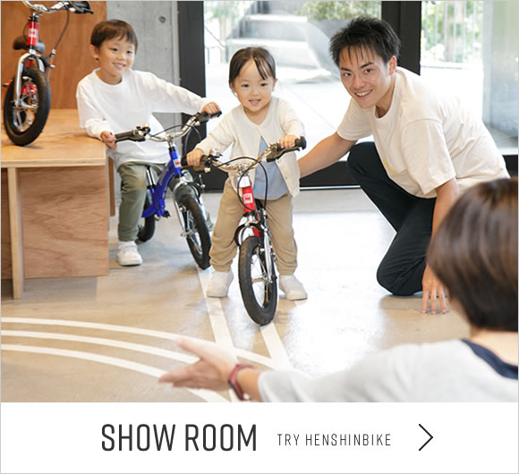Show Room　Try Henshinbike