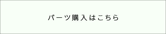 へんしんバイク パーツ購入はこちら