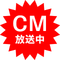 CM放送中