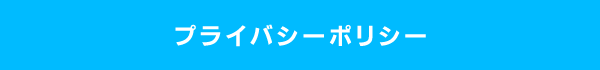 プライバシポリシー