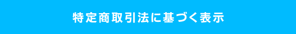 特定商取引法に基づく表示