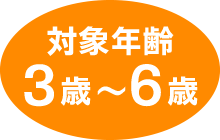 対象年齢3歳～6歳