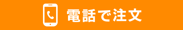 電話で注文